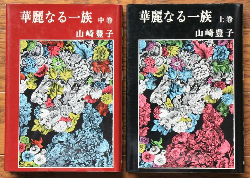 華麗なる一族　上巻・中巻　の2冊セット　山崎豊子著　新潮社