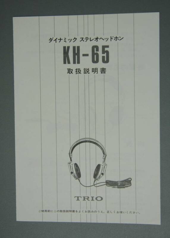 【取説のみ】TRIO トリオ　ステレオヘッドホン　KH-65の取扱説明書