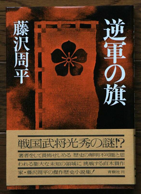 逆軍の旗　藤沢周平著　青樹社　帯付き