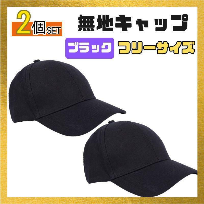 キャップ 帽子 2個セット 黒 無地 レディース メンズ 男女兼用　フリーサイズ ペアキャップ 金　ブラック コットン シンプル アウトドア