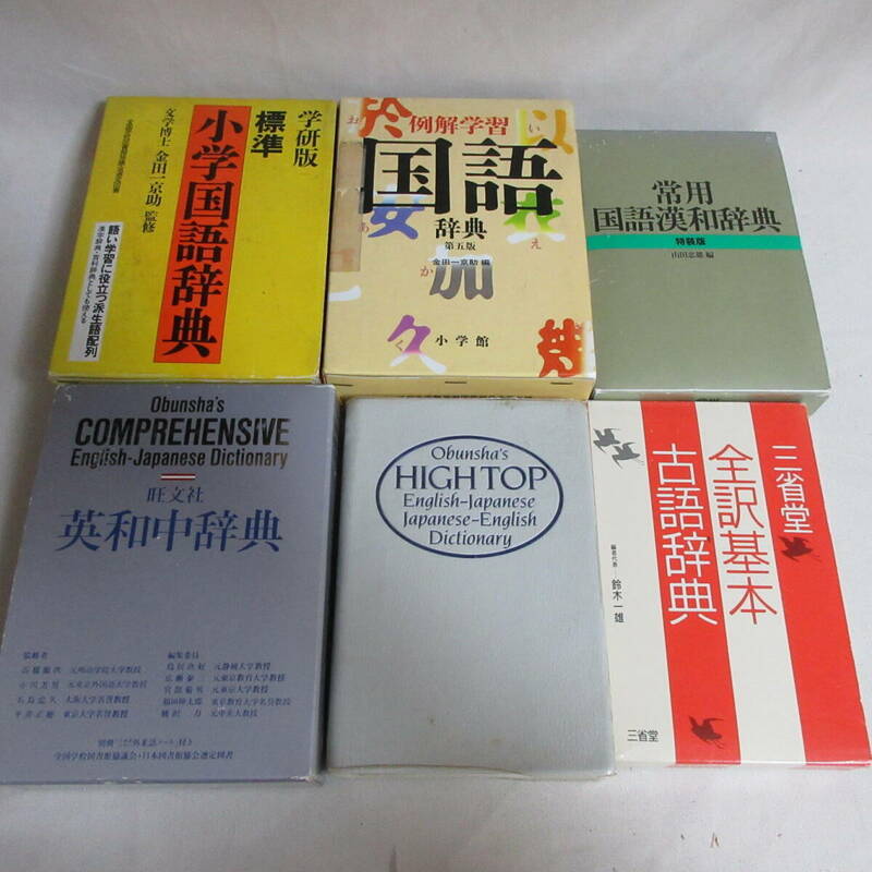 辞典まとめていろいろ　6冊セット　国語　古語　英和　和英　学研　小学館　三省堂　旺文社