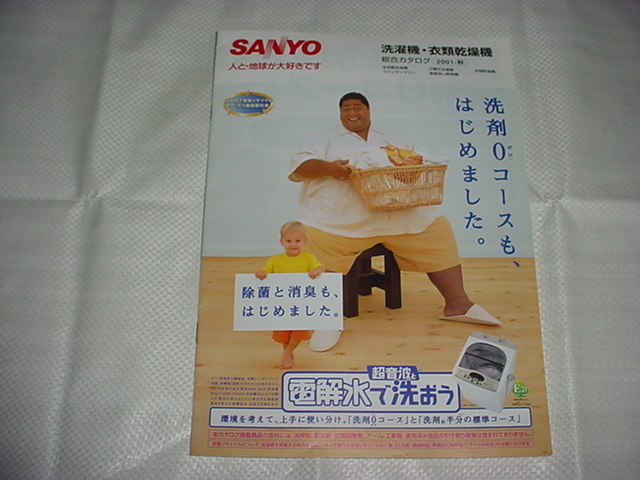 2001年9月　SANYO　洗濯機・衣類乾燥機の総合カタログ　小錦
