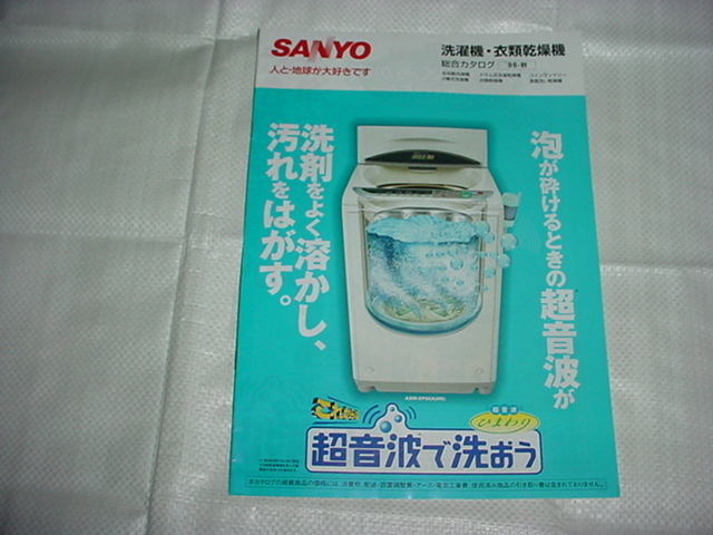 1998年8月　SANYO　洗濯機・衣類乾燥機の総合カタログ　加藤紀子　緒方拳