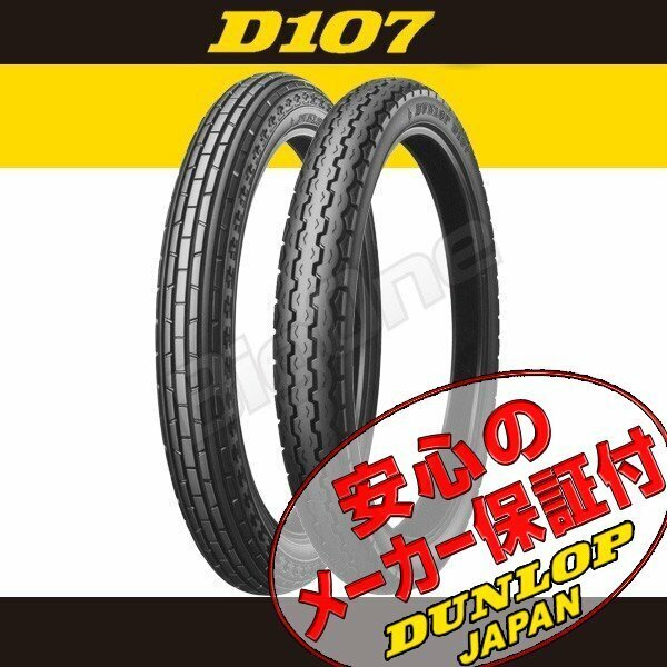 DUNLOP D107 前後Set ニュースメイト80 メイト80 V80 ニュースメイト50 2.25-17 33L 4PR WT 2.50-17 38L 4PR WT フロント リア リヤ タイヤ