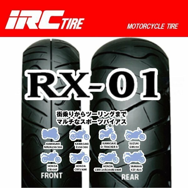 IRC RX-01前後set KTM STING125スティング125 110/70-17 M/C 54S WT 130/70/17 M/C 62S WT 110/70-17 130/70-17 フロント リア リヤ タイヤ