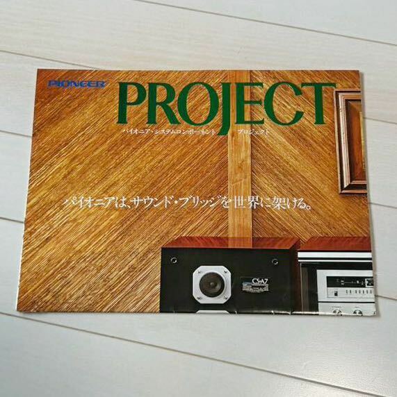 PIONEER パイオニア システムコンポーネント　カタログ 1979年　チューナー　スピーカー　音楽　年代物　当時物　昭和レトロ　コレクション