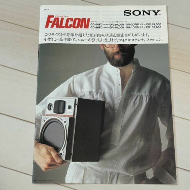 SONY マイクロ・ステレオ　ファルコン　カタログ ソニー　1979年　当時物　昭和レトロ　昭和54年　年代物　コレクション 