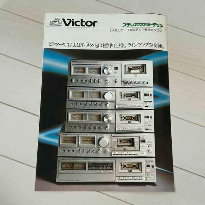 Victor 総合カタログ 1979年　ステレオカセットデッキ ビクター オーディオ 音楽　昭和レトロ 当時物　昭和54年　年代物　コレクション