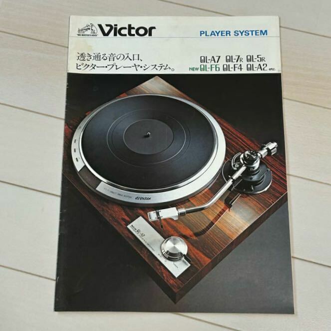 Victor プレイヤーシステム カタログ　1978年　ビクター PLAYER SYSTEM 音楽　昭和レトロ　当時物　昭和53年　年代物　コレクション