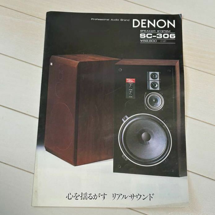 DENON SC-306 スピーカー　カタログ　1979年　デノン 音楽　ミュージック　サウンド　昭和レトロ　年代物　当時物　コレクション