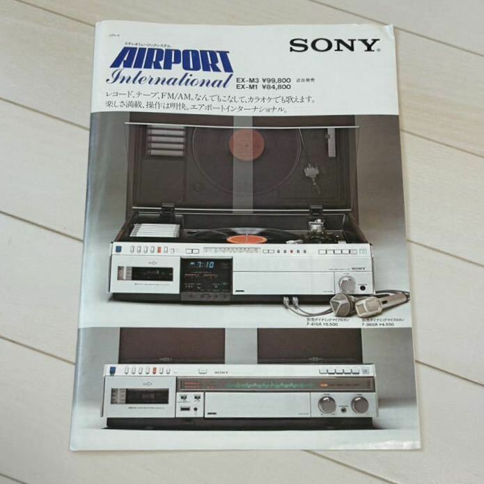 SONY ステレオミュージックシステム　カタログ ソニー　レコード　テープ　ラジオ　FM AM 昭和レトロ　当時物　コレクション　1980年