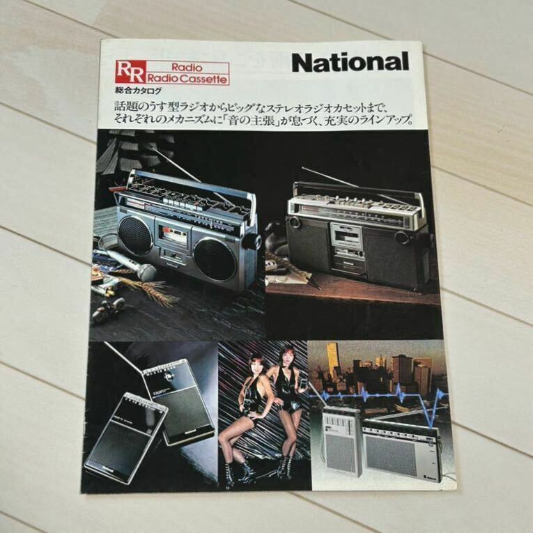 National 総合カタログ 1978年 ナショナル　ラジオ ラジカセ カタログ 昭和レトロ 当時物 昭和53年 年代物　コレクション　音楽
