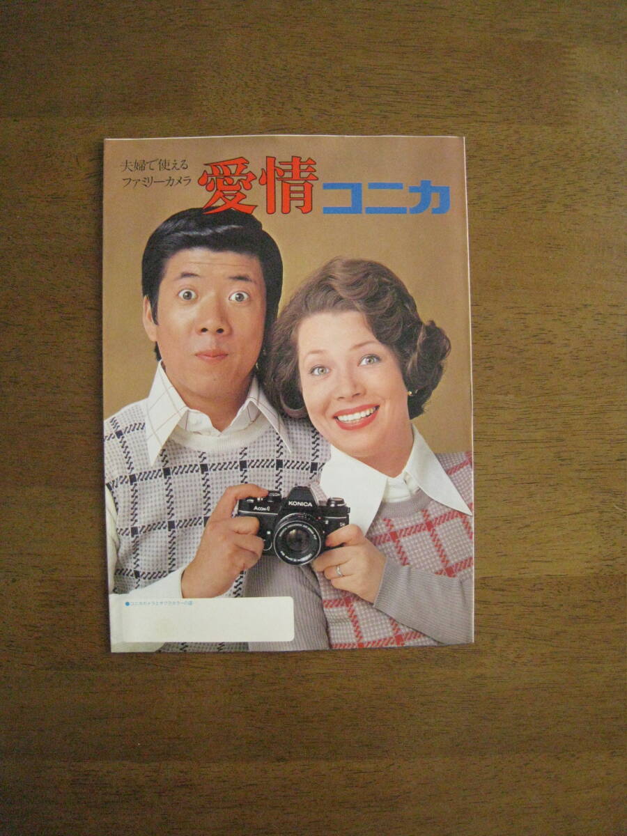 コニカ　Acom-1　カタログ　【愛情コニカ / 送料込み】　夫婦で使えるファミリーカメラ　西川きよし夫妻　山城新伍夫妻