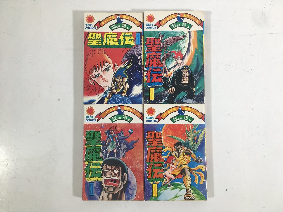 サンコミックス 聖魔伝 石川賢 桂 真佐喜 全4巻 初版 セット 昭和 レトロ 当時物 ユーズド