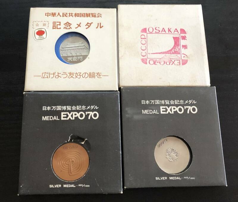 1970年 EXPO’70 大阪万博 日本万国博覧会記念メダル 等