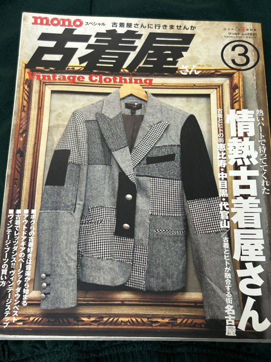 monoスペシャル 古着屋さん vol.3 情熱古着屋さん　恵比寿・中目黒・代官山Vintage Clothing