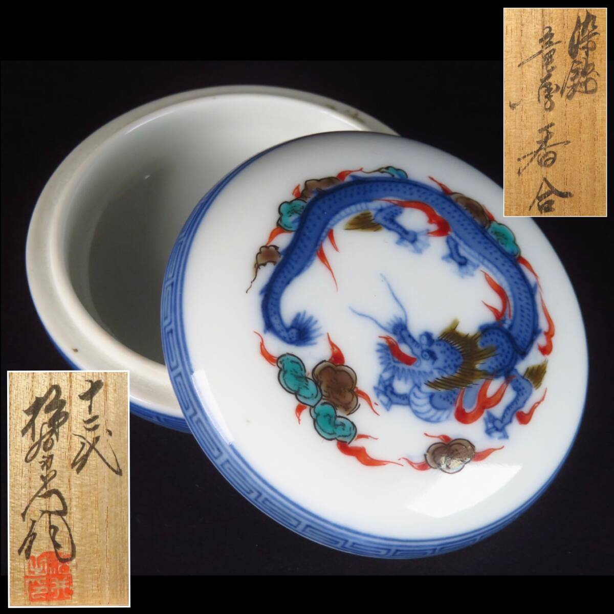 【SAKURAYA】【染錦 龍画香合/人間国宝 十二代 酒井田柿右衛門】細密絵付 茶道具 香道具 骨董品 古美術品 作家 在銘 共箱 有田焼 直径6.3cm