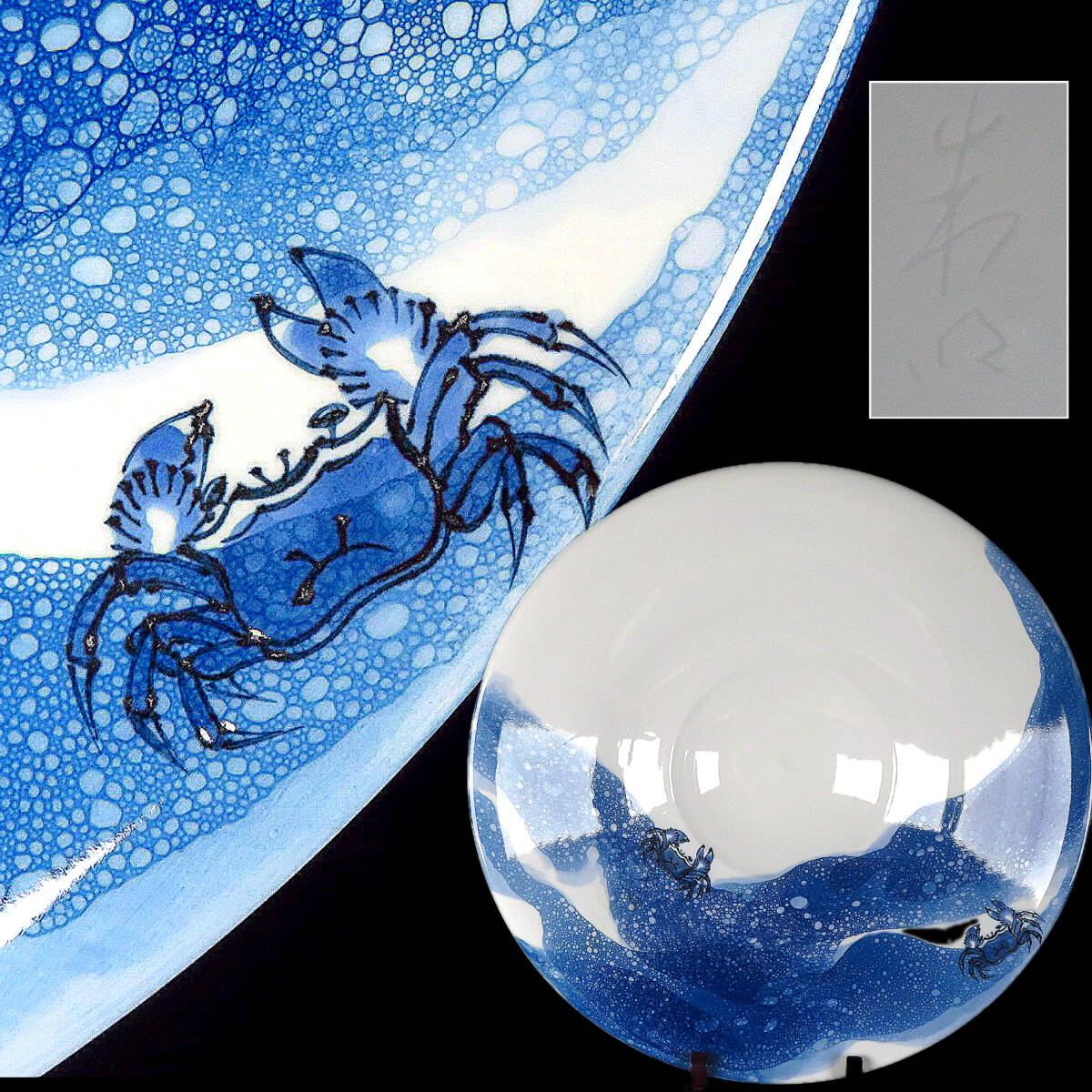 【SAKURAYA】希少な絵付の大型作品【染付 砂浜蟹文飾皿/日展会友 藤井朱明】飾鉢 大皿 大鉢 作家 在銘 骨董品 古美術品 直径47.5cm