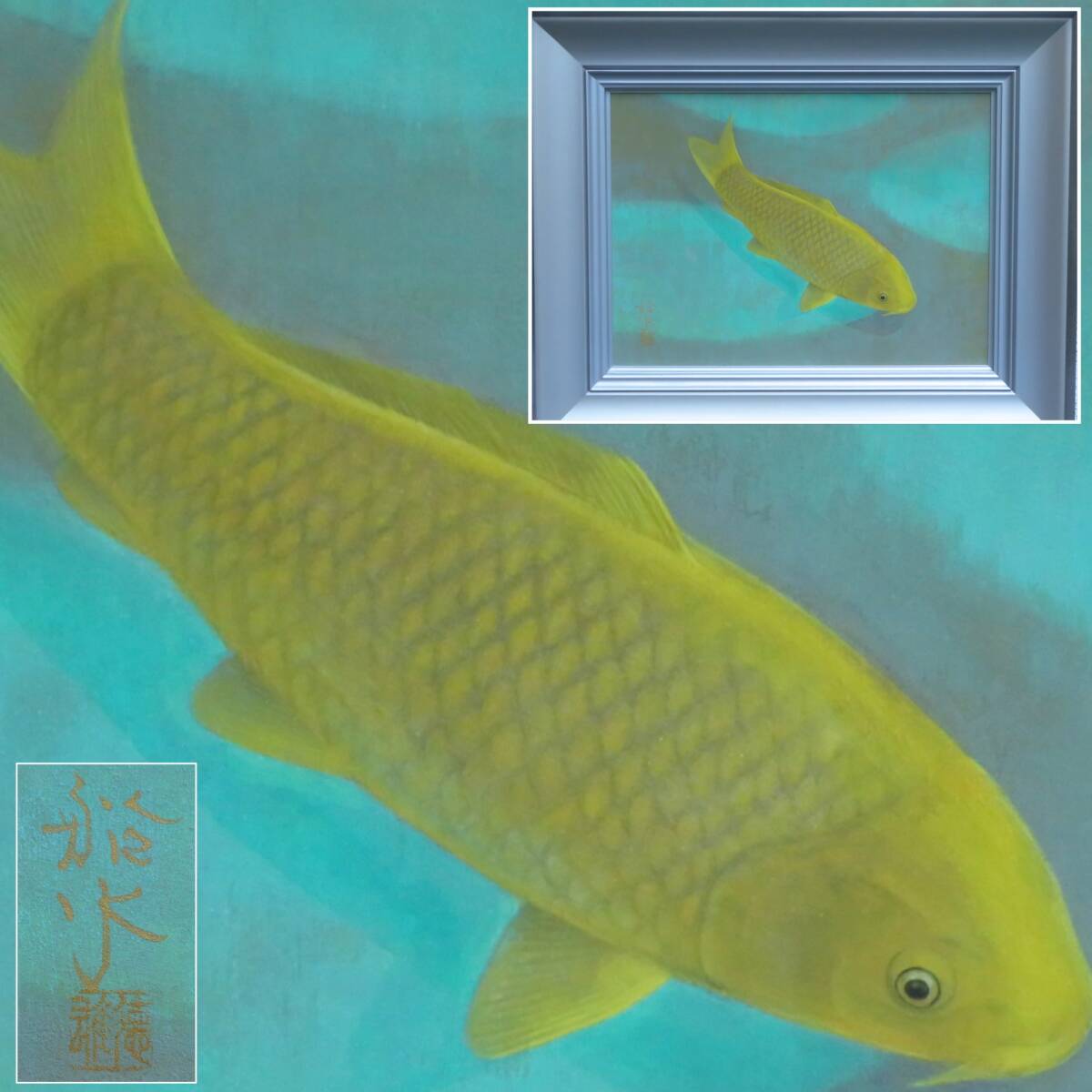【SAKURAYA】真作保証 アート作品【鯉/日本画家 船水徳雄】油彩 油絵 絵画 美術 芸術 作家 在銘 共シール 額装 骨董品 64.5×52.2×6