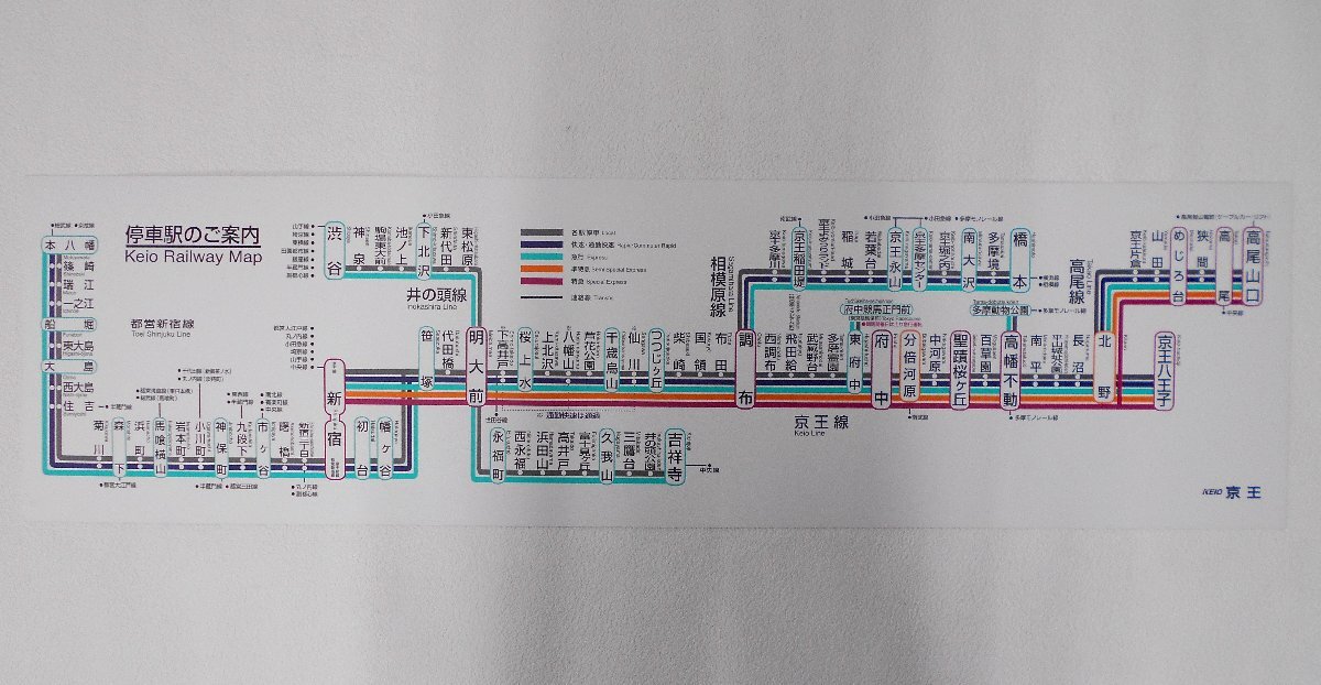路線図 京王線 井の頭線 都営新宿線 相模原線 高尾線 停車駅案内 【セ840】