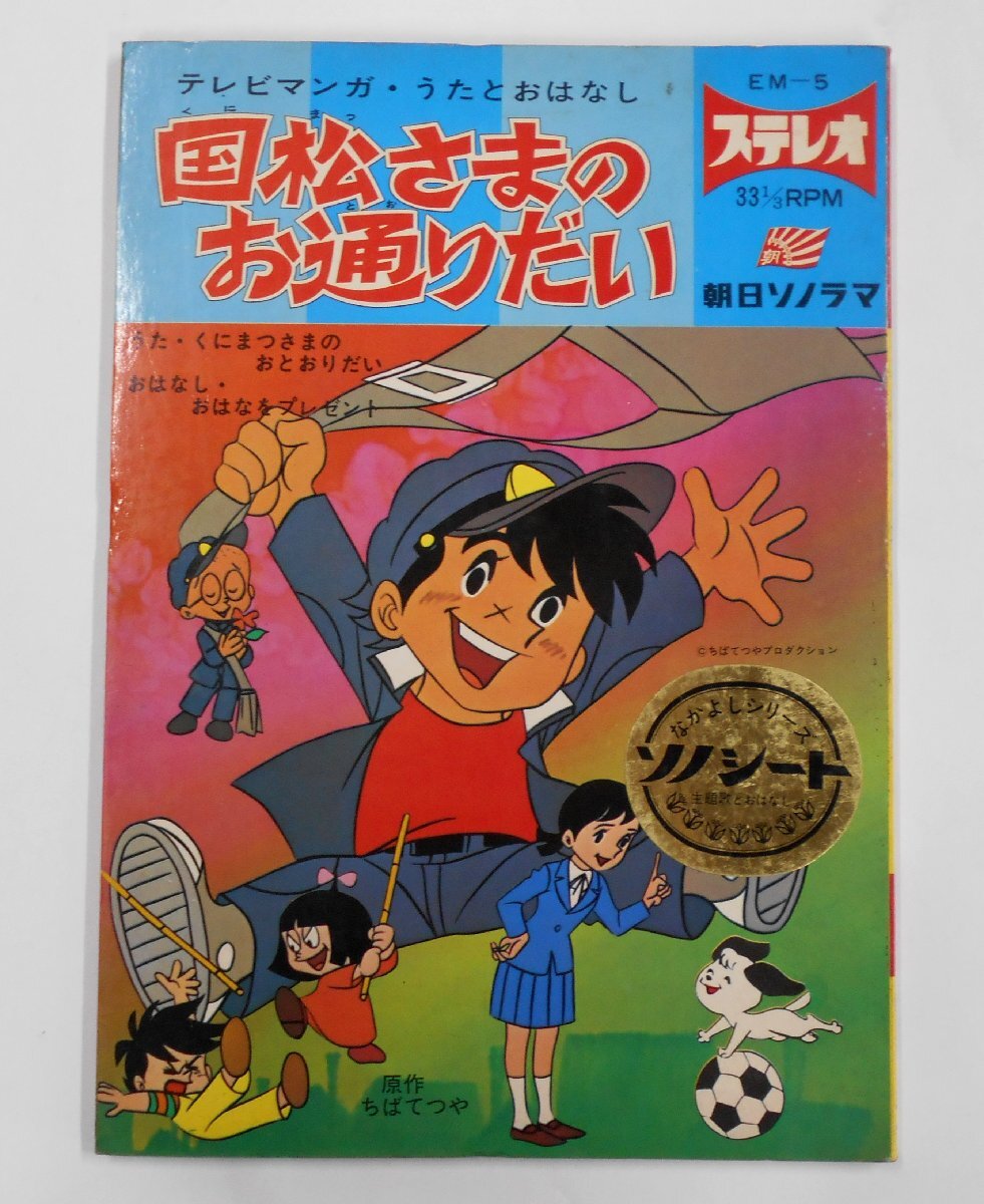 テレビマンガ・うたとおはなし 国松さまのお通りだい ちばてつや 朝日ソノラマ ソノシート 絵本 当時物 昭和レトロ 【セ823】