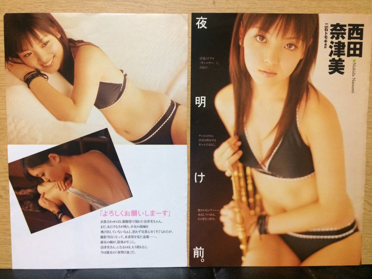 切り抜き 西田奈津美 2枚