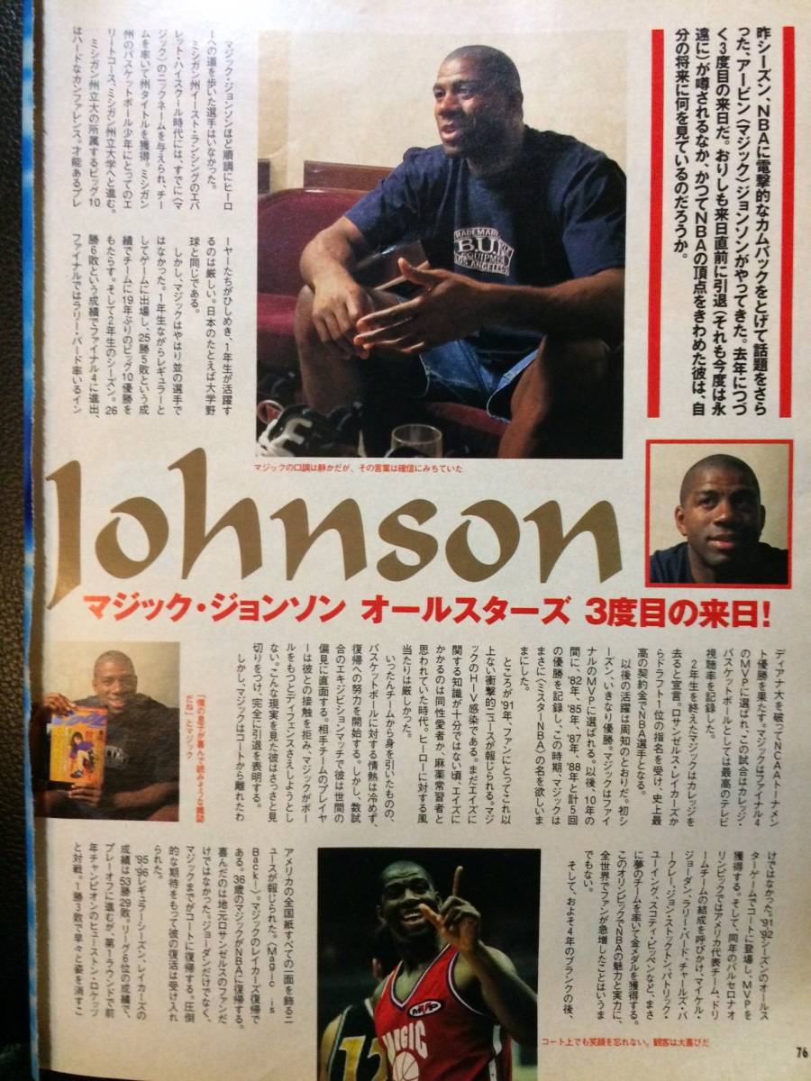 切り抜き マジック・ジョンソン (クール・トランス 1996年9月号) COOL TRANS 　Magic Johnson　2枚2ページ