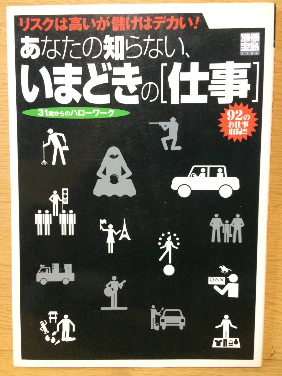 あなたの知らない、いまどきの[仕事] 宝島社　著者 夏原武 小川隆行 高橋勝喜 林貴子