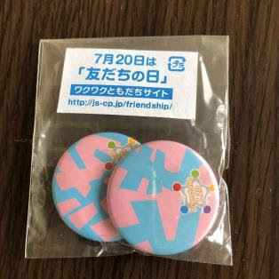  嵐☆缶バッジ☆友だちの日☆ワクワク学校☆非売品☆未開封☆新品☆7月20日