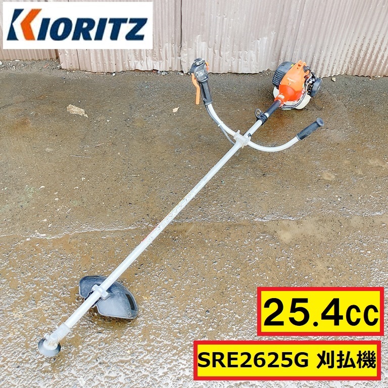 共立/刈払機/動作確認動画あり/草刈機/sre2625g/25.4cc/エンジン式/農業機械/農機具/園芸/田んぼ/畑/畔/キョーリツ/kioritz/01