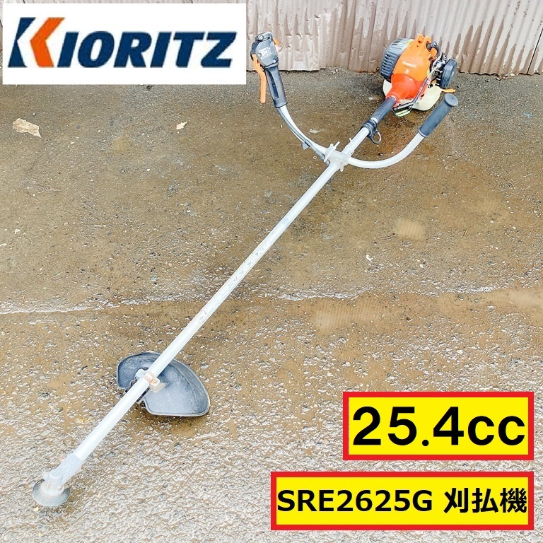 共立/刈払機/動作確認動画あり/草刈機/25.4cc/sre2625g/エンジン式/農業機械/農機具/園芸/田んぼ/畑/畔/キョーリツ/kioritz/02