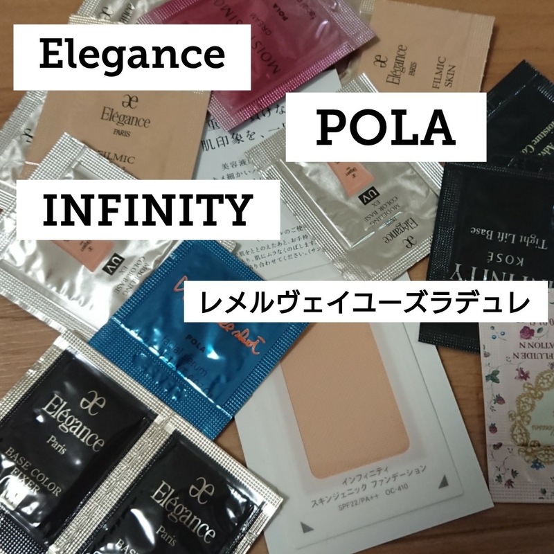 Elegance/INFINITY/POLA等☆サンプルセット