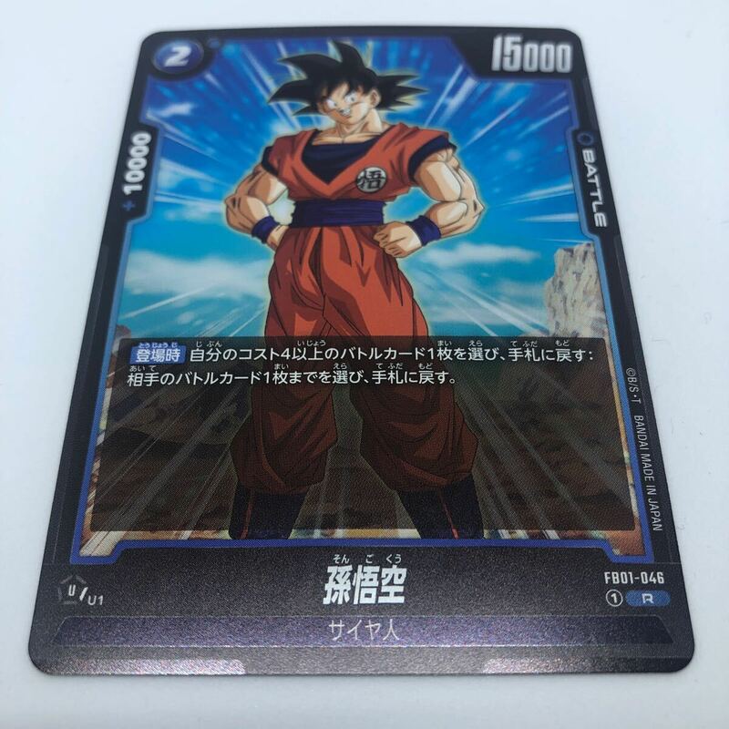 ドラゴンボール スーパーカードゲーム フュージョンワールド FB01-046 R 孫悟空