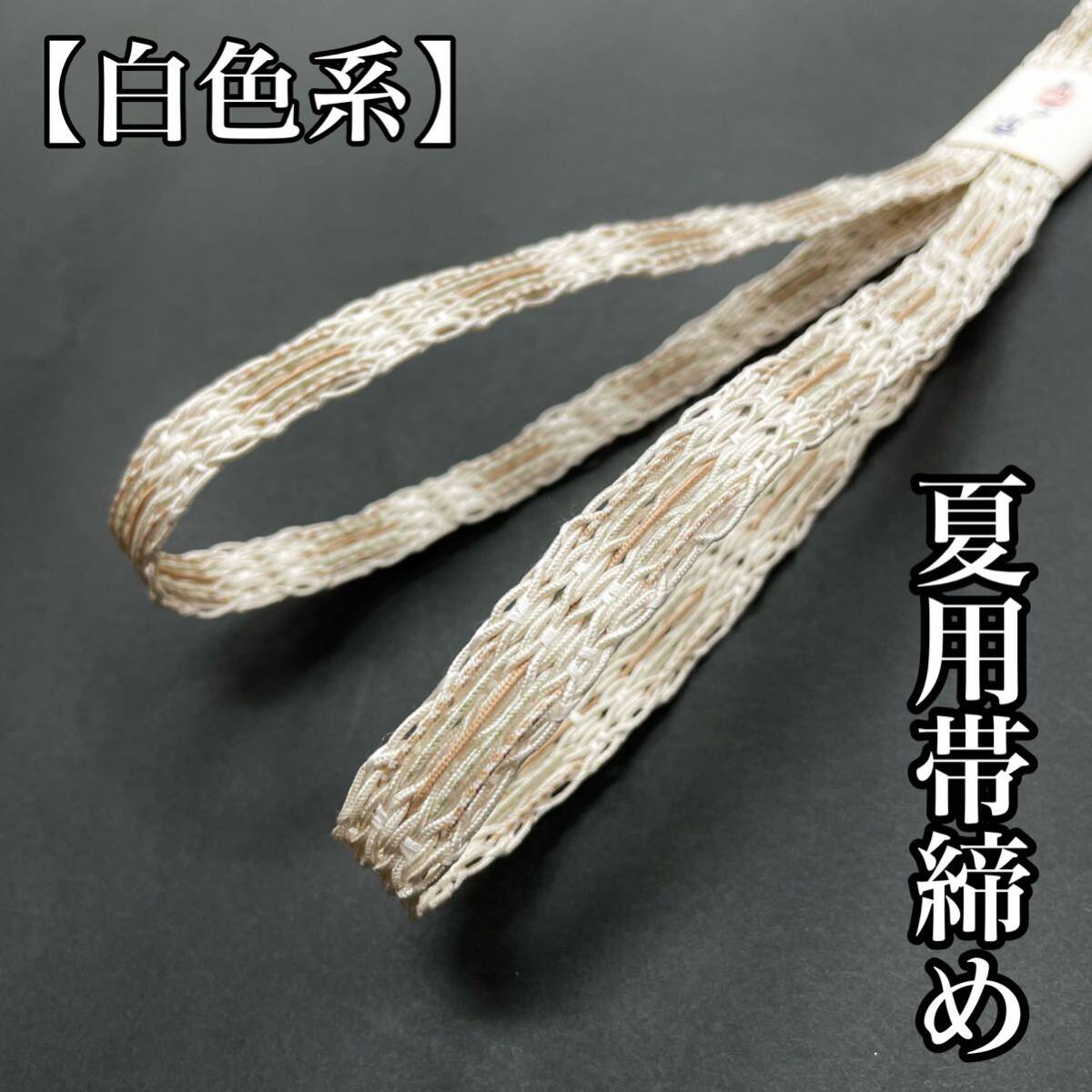 夏用 帯締め 絽 紗 夏帯締め 単衣 単 正絹 絹 夏着物 着物 帯 夏用帯締め 帯揚げ 夏帯締め 白色 白 ベージュ ピンク