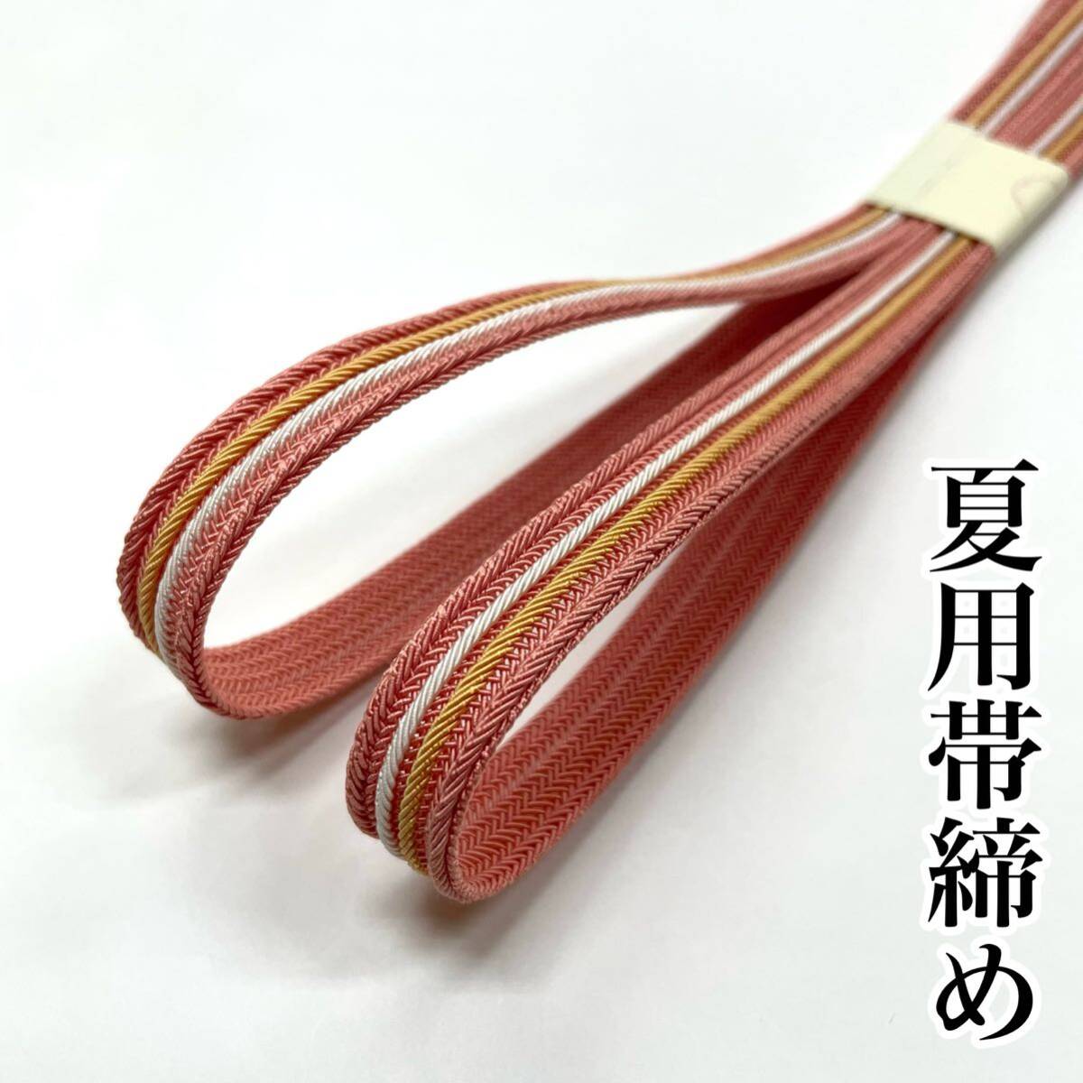 夏用 帯締め 絽 紗 夏帯締め 単衣 単 正絹 絹 夏着物 夏用帯締め 帯揚げ ピンク サーモンピンク
