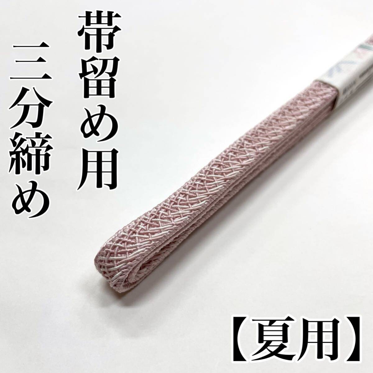 夏用 三分締め 帯締め 三分紐 ３分締め３分紐 帯留め用 帯留め 絽 紗 正絹 絹 夏帯締め 夏着物 夏用帯締め 夏帯揚げ ピンク 藤色
