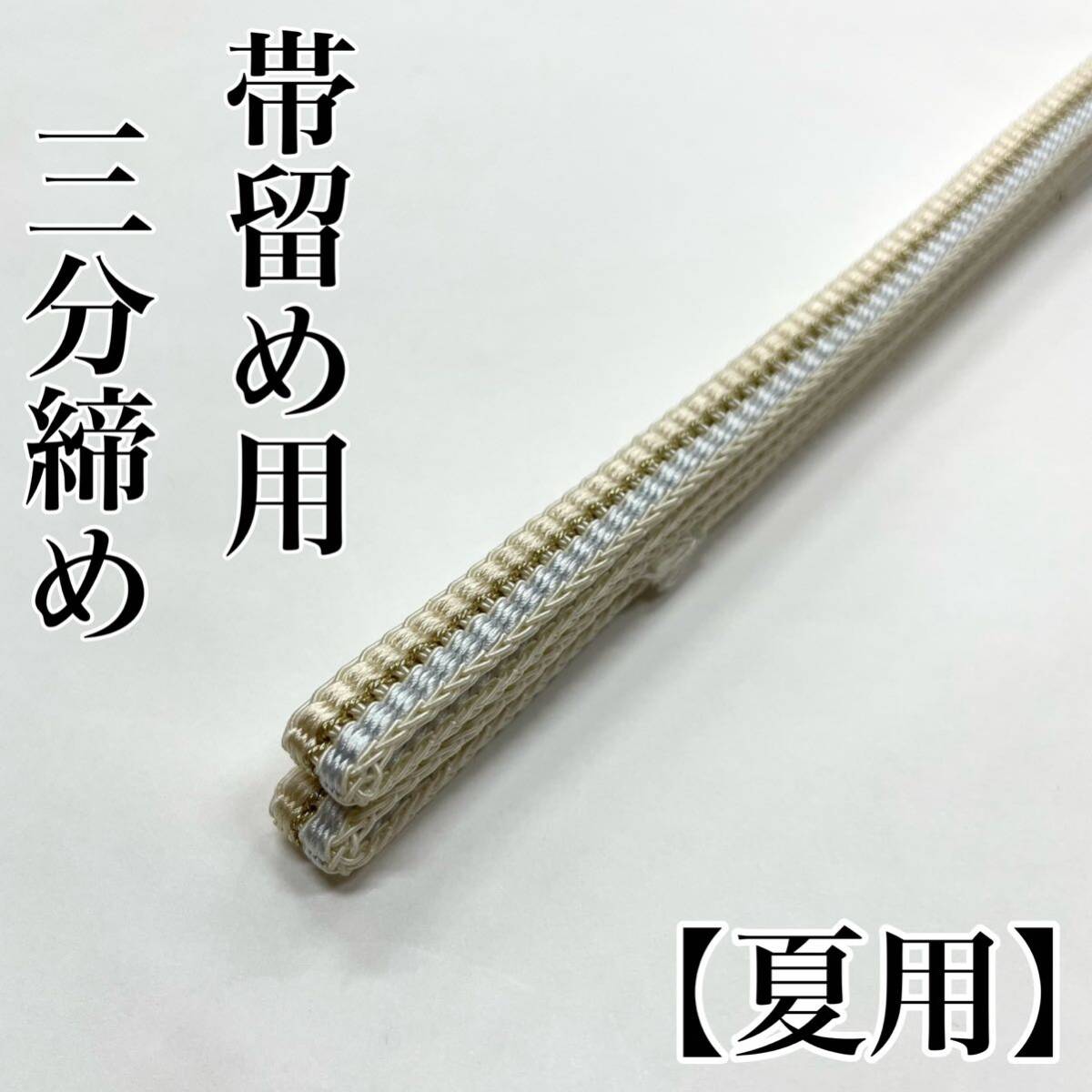 夏用 三分締め 帯締め 三分紐 ３分締め３分紐 帯留め用 帯留め 絽 紗 正絹 絹 夏帯締め 夏着物 夏用帯締め 夏帯揚げ 水色 ベージュ