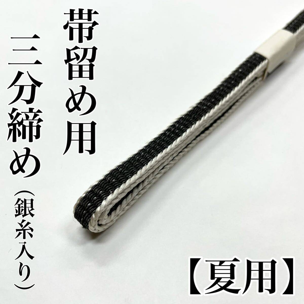 夏用 三分締め 帯締め 三分紐 ３分締め３分紐 帯留め用 帯留め 絽 紗 正絹 絹 夏帯締め 夏着物 夏用帯締め 夏帯揚げ 黒色