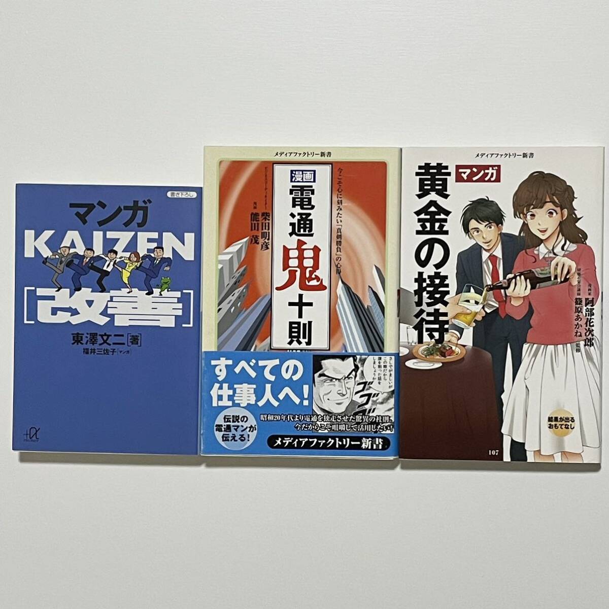 3冊セット マンガ KAIZEN[改善] / マンガ 黄金の接待 / 漫画 電通鬼十則 (講談社＋α文庫/メディアファクトリー新書)
