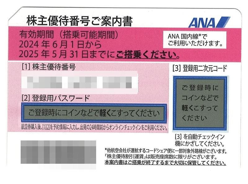 ★ただ今、通知！即対応中★★　ANA　株主優待券　1枚　2025年 5月31日まで　★★