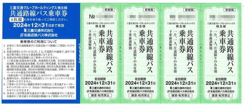 ★★ 三重交通　共通路線バス乗車券　4枚　2024年12月31日まで ★★