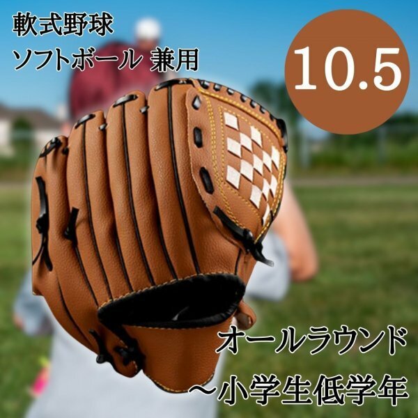 グローブ 軟式 野球 ソフトボール 兼用 オールラウンド用 10.5