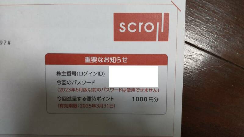 【即決・送料無料】scroll（スクロール）株主優待ポイント 1000円分★有効期限2025年3月31日