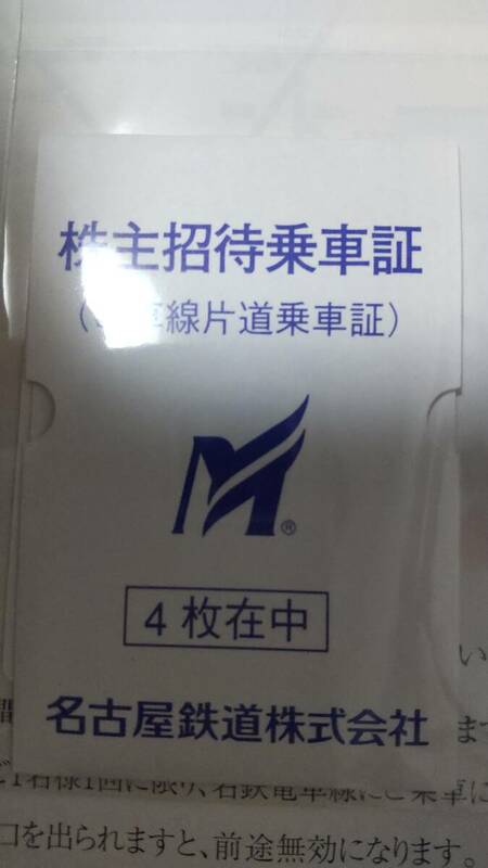 【即決・送料無料】名古屋鉄道 株主招待乗車証 4枚 期限2025年6月30日 