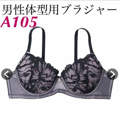 新品　A105 男性体型用ブラジャー　フローラルレースMTFブラジャー ブラック