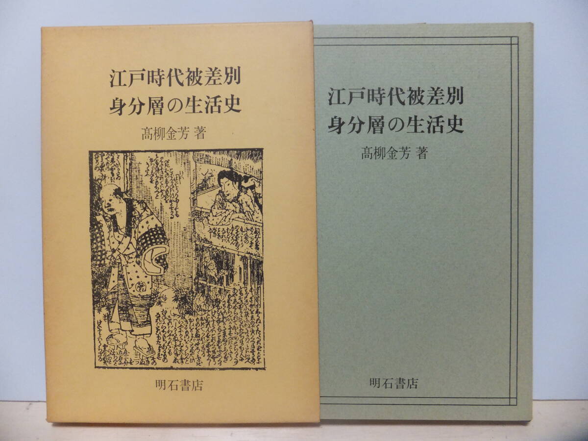 江戸時代被差別身分層の生活史 