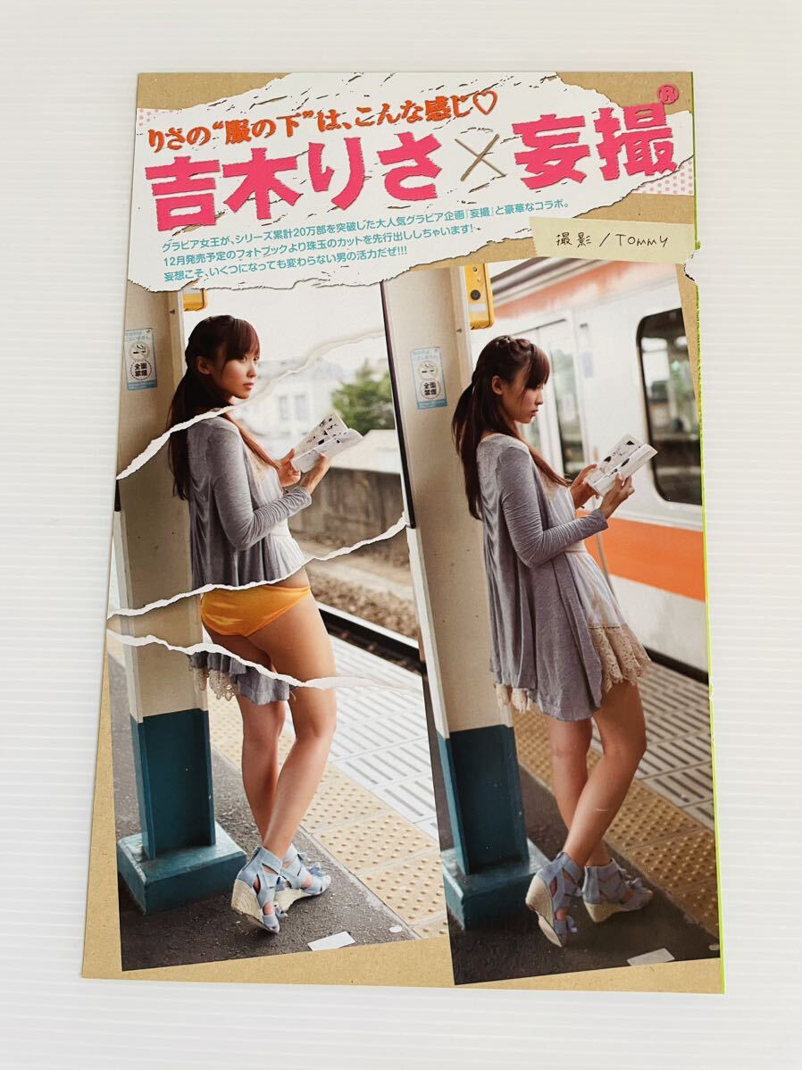 吉木りさ グラビア 切り抜き 3ページ 妄撮 ヤングマガジン TOMMY モーサツ