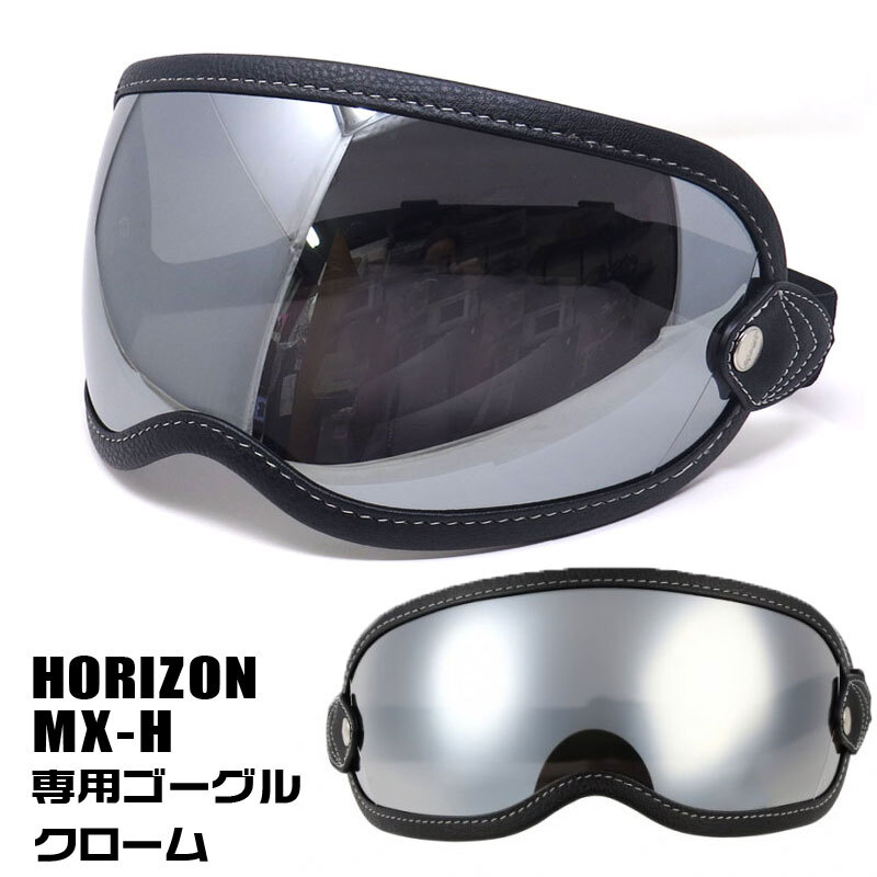 HORIZON MX-H専用ゴーグル（クローム）ゴムバンド付きシールド　ホライズン