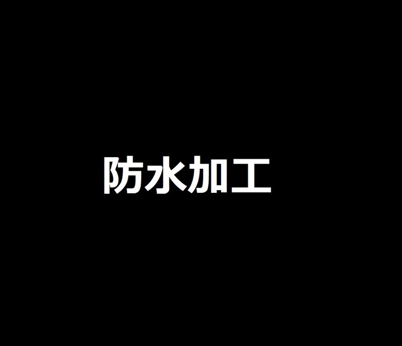 防水加工　オプション