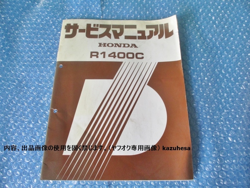 ホンダ HONDA R1400C サービスマニュアル センタ ドライブ ロータリ 純正 当時物